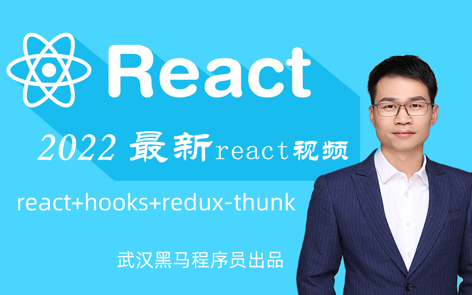 2022最新react入门视频武汉黑马程序员react17+hooks+reduxthunk(第一大节)哔哩哔哩bilibili