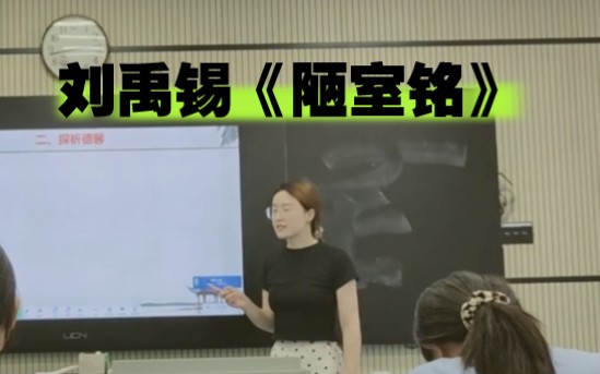 [图]【片段教学竞赛优质课】刘禹锡《陋室铭》