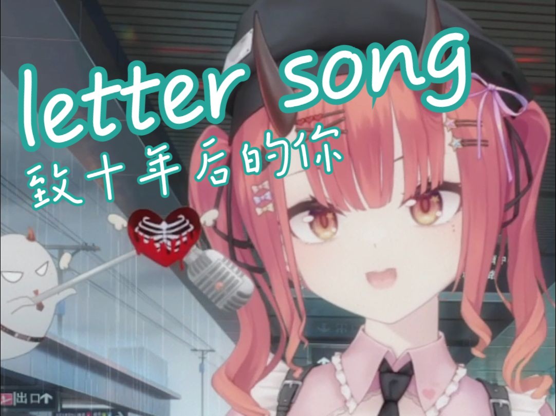 "现在的你幸福吗?"「letter song」治愈翻唱