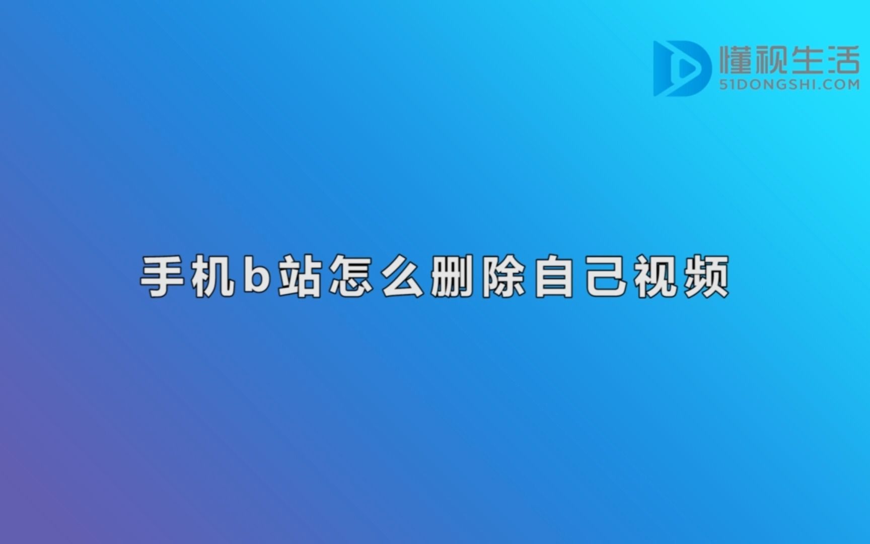 手机b站怎么删除自己视频哔哩哔哩bilibili