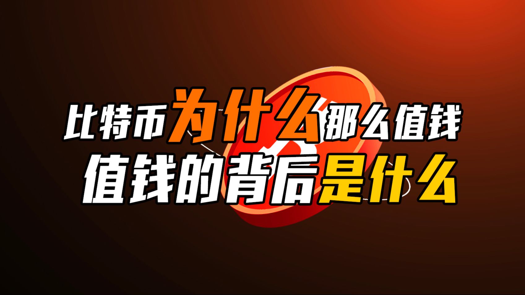 比特币为什么不行_为什么比特币经久不衰