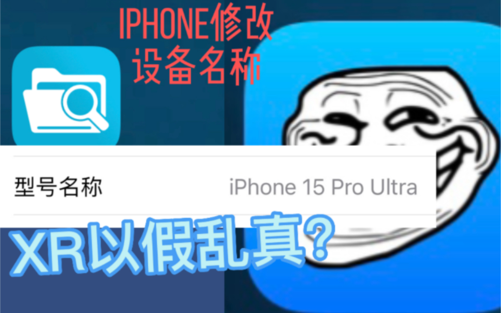 iPhone免越狱修改型号名称教程