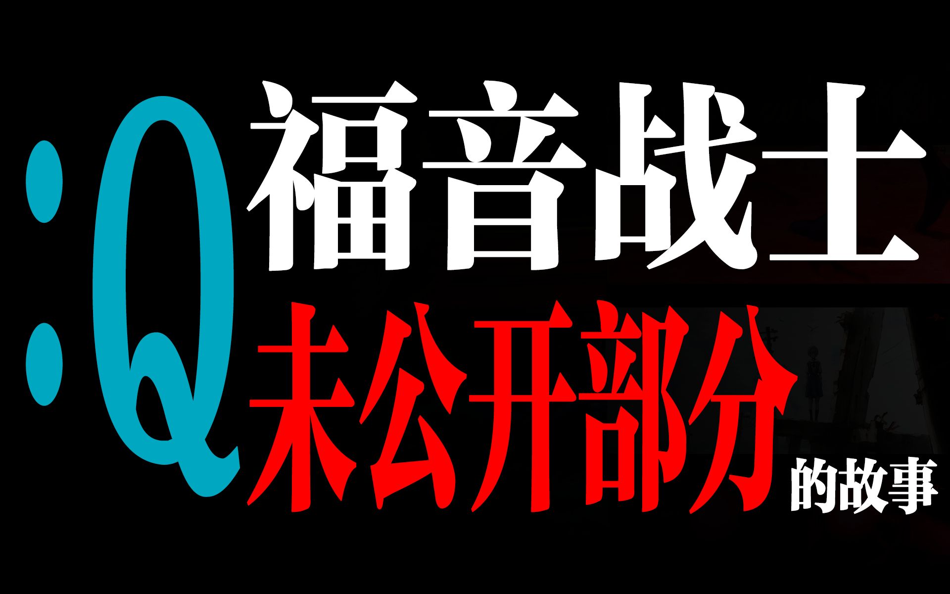 [图]【EVA考察】福音战士新剧场版Q是未完成品？未公开部分的故事