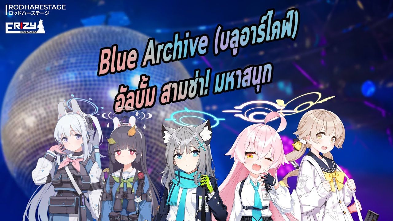 [图]Blue Archive (บลูอาร์ไคฟ์) - อัลบั้ม สามช่า! มหาสนุก - ERiZY Remix