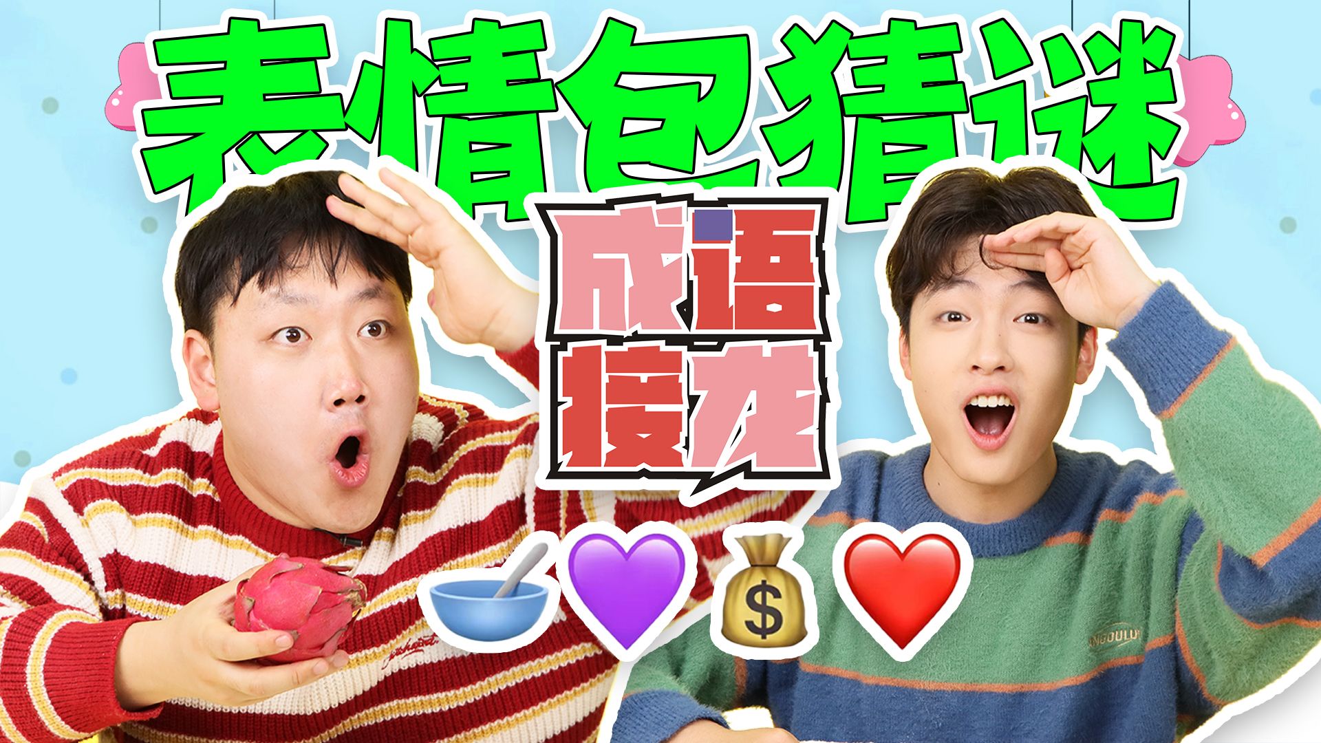 表情包猜谜之春日主题成语版,物资争夺战!哔哩哔哩bilibili