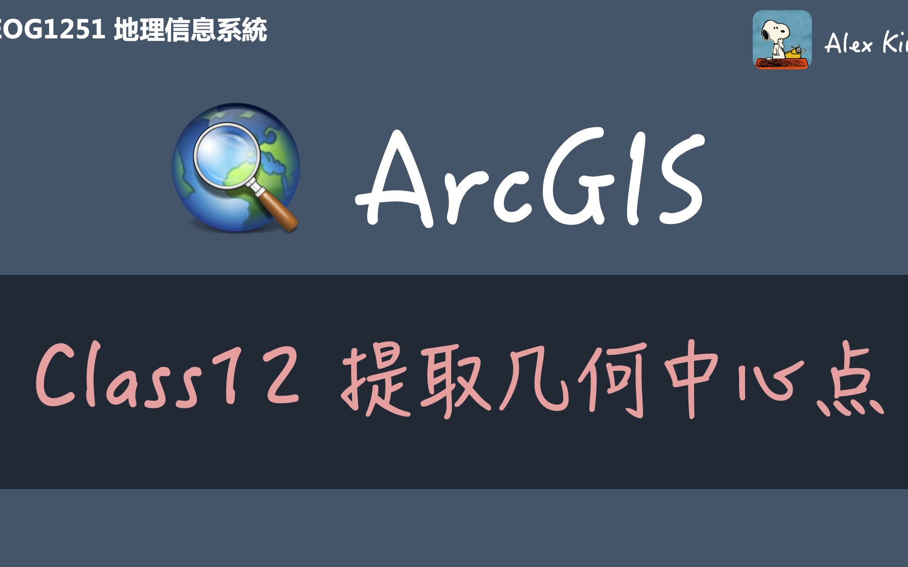 [图]【GEOG1251】地理信息系統 Class12 提取幾何中心點