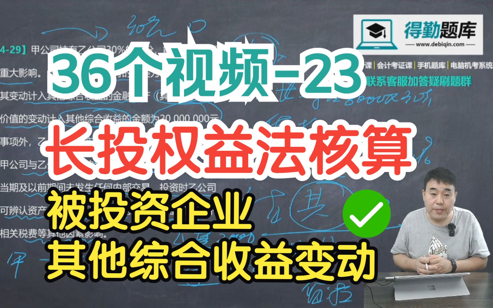 长期股权投投资后续计量之权益法(第五步:被投资企业其他综合收益变动)账务处理(36个视频第23个)哔哩哔哩bilibili