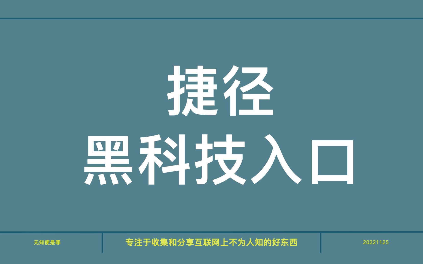 捷径规则合集,苹果自带的黑科技入口哔哩哔哩bilibili