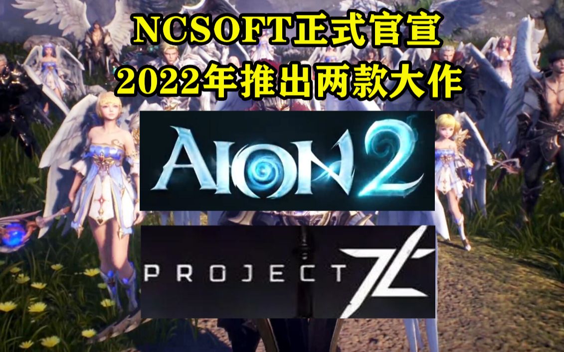 [图]NC宣布2022年推出两款网游大作：拥有水下世界和跨服PK设定的永恒之塔2 天堂永恒重制后的大型MMO端游 Project TL