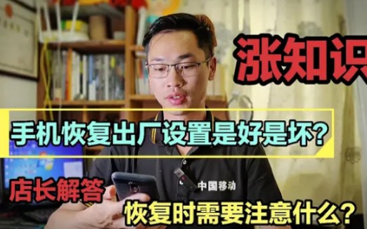 手机恢复出厂设置,对手机影响有多大?很多人都理解错了