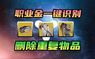 Télécharger la video: 【命运2】挂机刷了一堆重复职业金？教你一键复制在DIM筛选删除重复金装