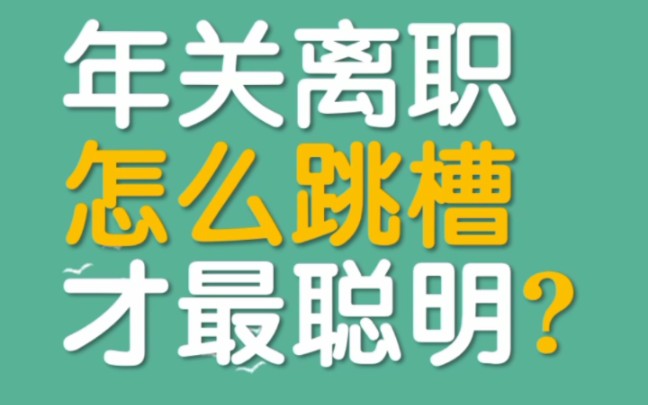 把公司榨干就走,厉害的人都是这么换工作!哔哩哔哩bilibili