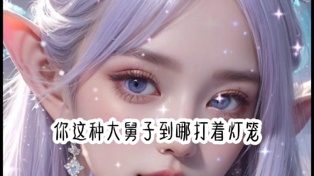 你这种大舅子到哪打着灯笼.....哔哩哔哩bilibili