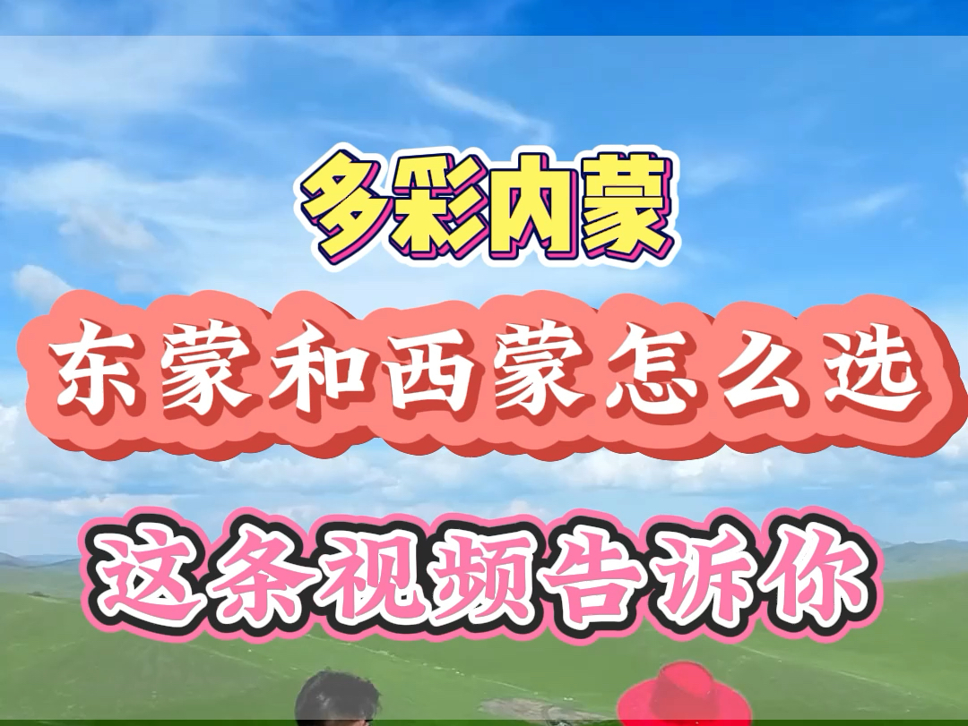 最近很多粉丝问我,去内蒙古旅游到底是去东蒙还是西蒙?这个视频告诉您#内蒙古旅游攻略#内蒙旅行#呼伦贝儿#敕勒川大草原哔哩哔哩bilibili