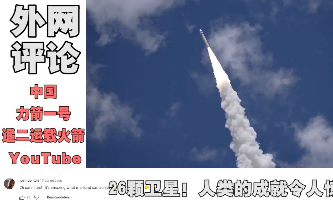 油管评论:中国力箭一号遥二运载火箭发射“一箭26星”,YouTube网友评论!哔哩哔哩bilibili