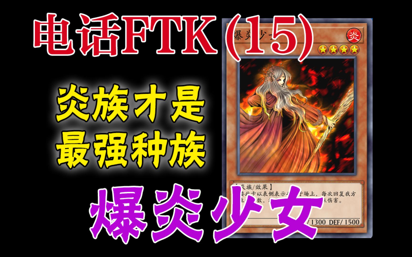 【游戏王md】电话ftk(15):爆炎少女