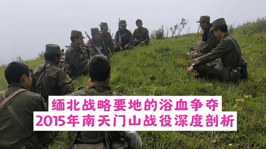 缅北战略要地的浴血争夺,2015年南天门战役深度剖析