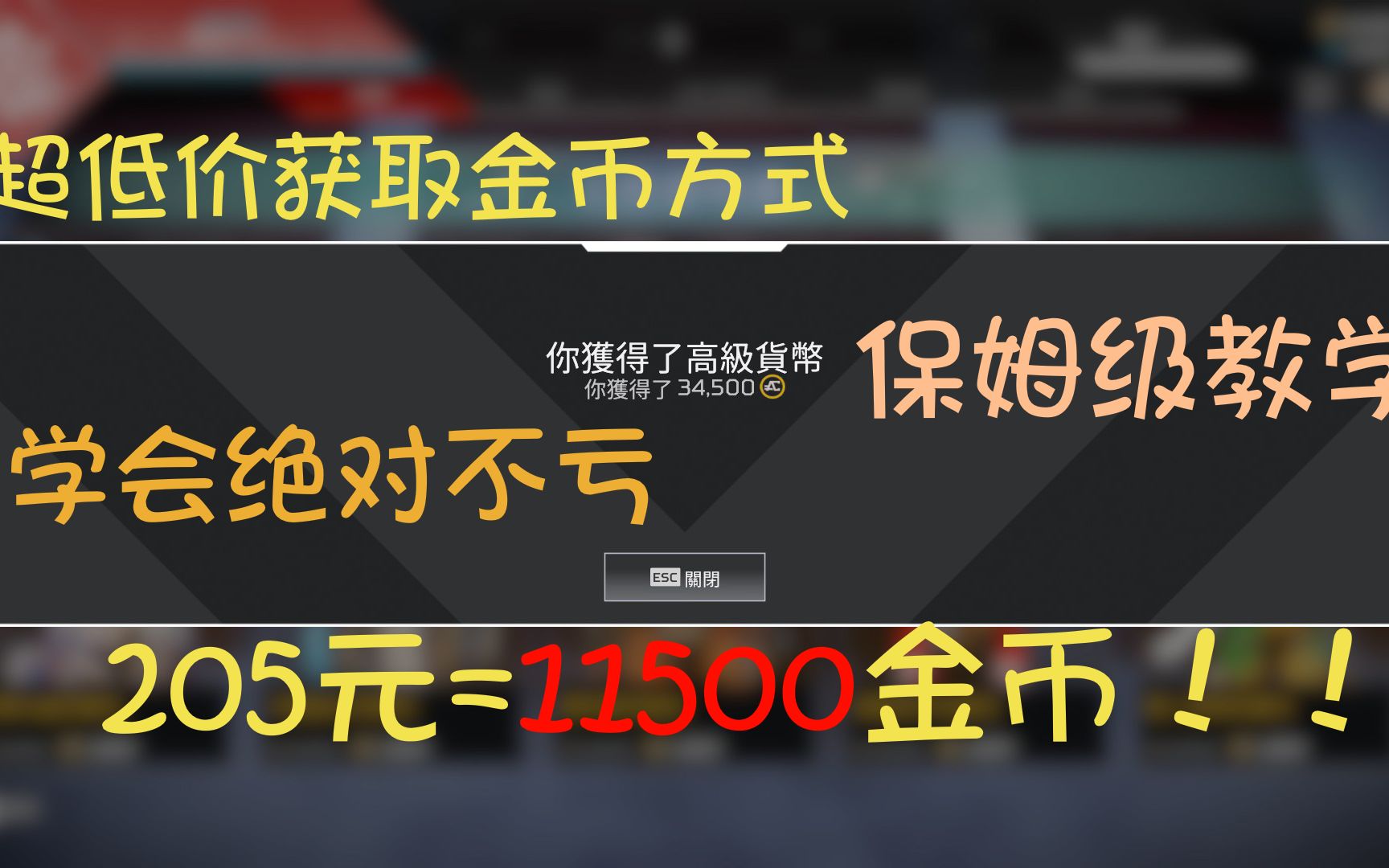 [已失效]205就能拿到11500金币?!!手把手教你APEX最新低价获取金币方式网络游戏热门视频