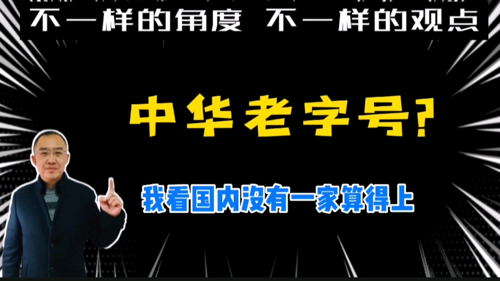 [图]中华老字号？我看国内没有一家算得上