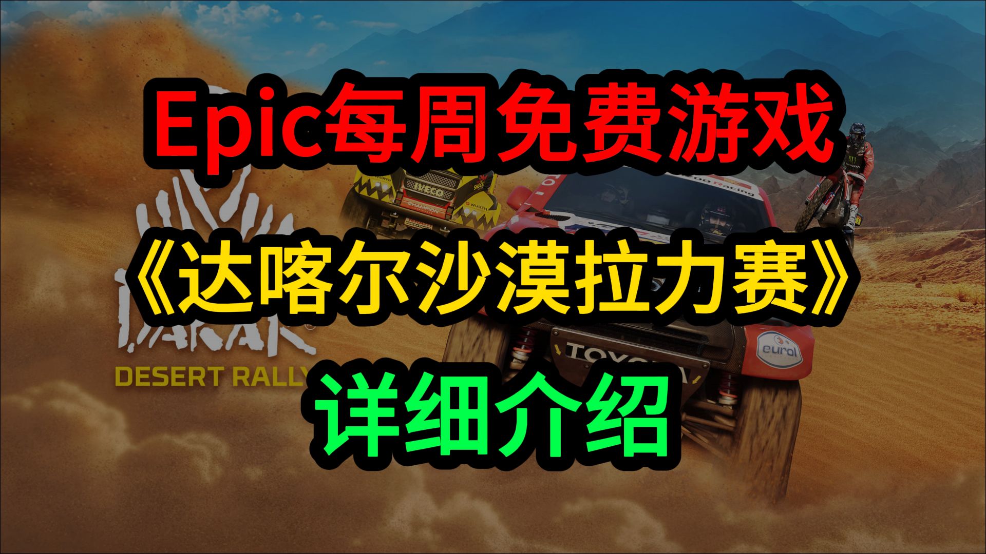 Epic每周免费游戏:《达喀尔沙漠拉力赛》(Dakar Desert Rally)游戏试玩