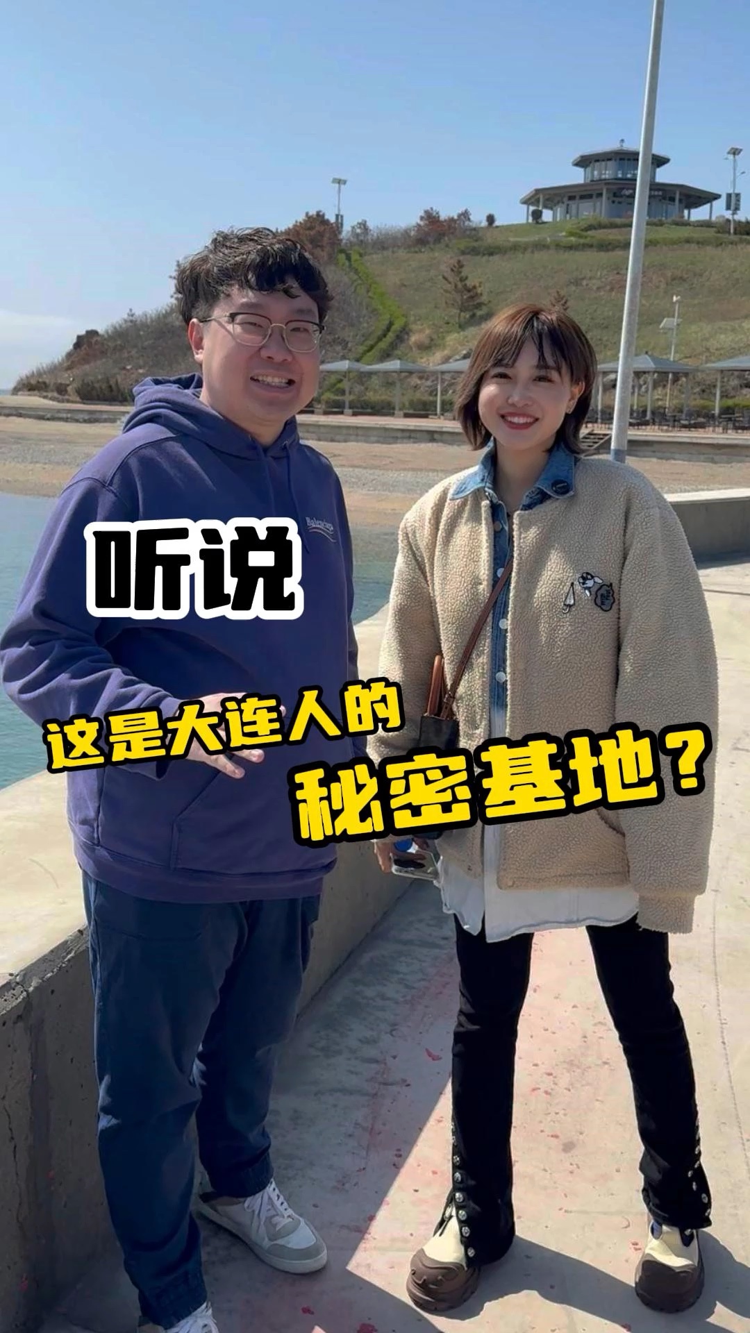 听说这是大连人的秘密基地??哔哩哔哩bilibili