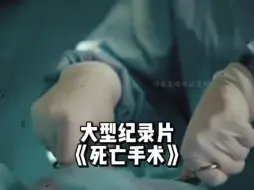 Download Video: 10岁女孩扁桃体微创手术，导致肺出血意外死亡，卫健委介入调查！大型纪录片《死亡手术》