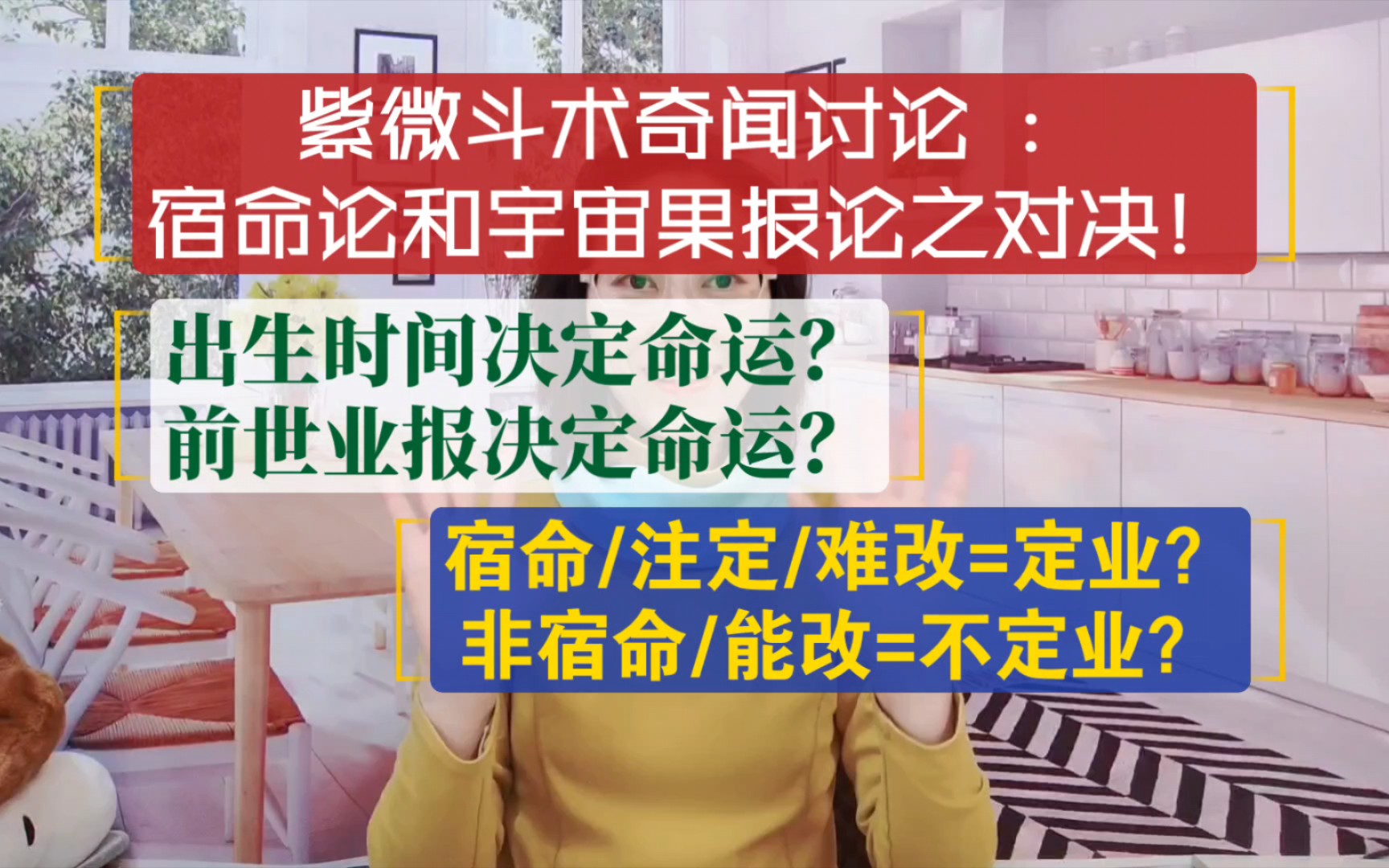 [图]紫微斗术奇闻讨论 ：宿命论和宇宙果报论之对决 ！出生时间决定命运？前世业报决定命运？ 定业=宿命难改？不定业=非宿命能改？