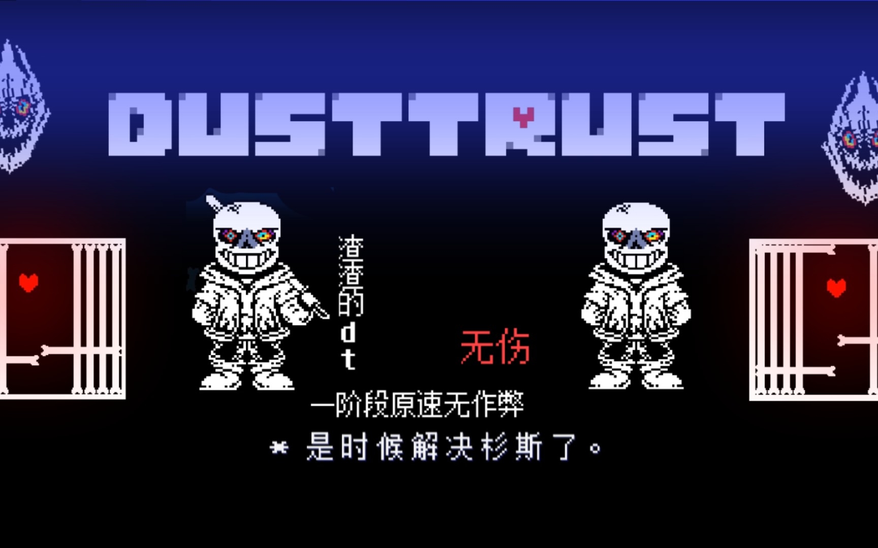 [图][dusttrust]渣渣的余烬追忆一阶段原速无作弊无伤