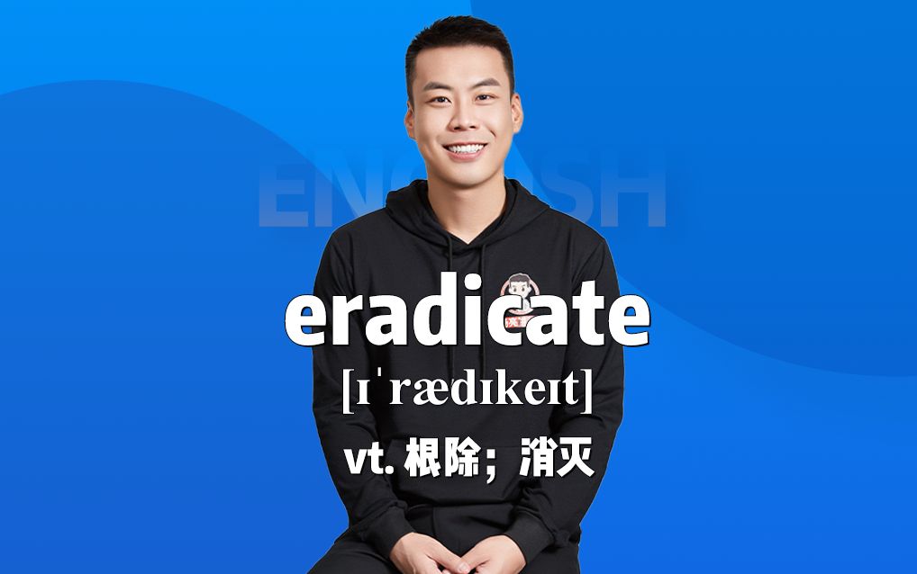 《杨亮讲单词》E578 eradicate“根除;消灭”源来如此.哔哩哔哩bilibili