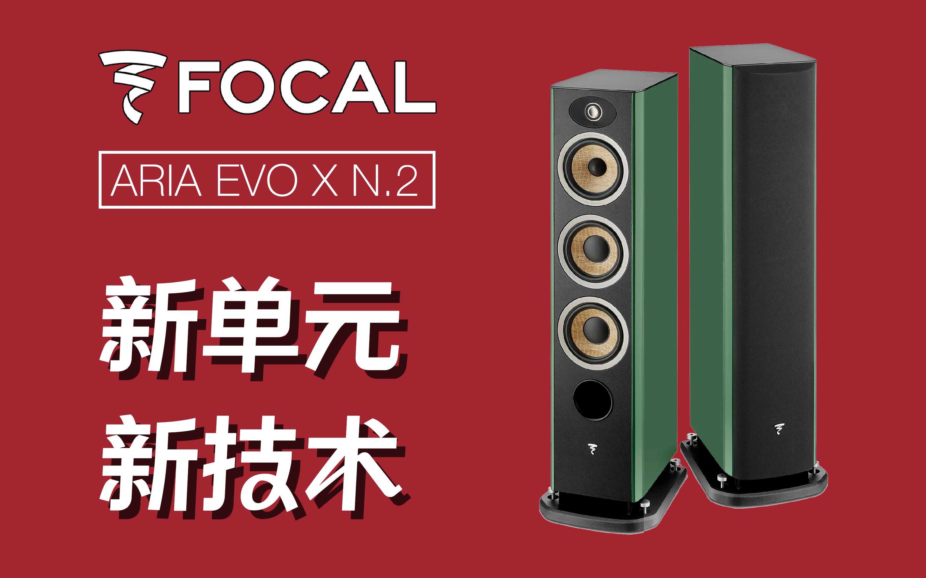 劲浪全新款中端主力音箱 focal aria evo x n2评测与试听