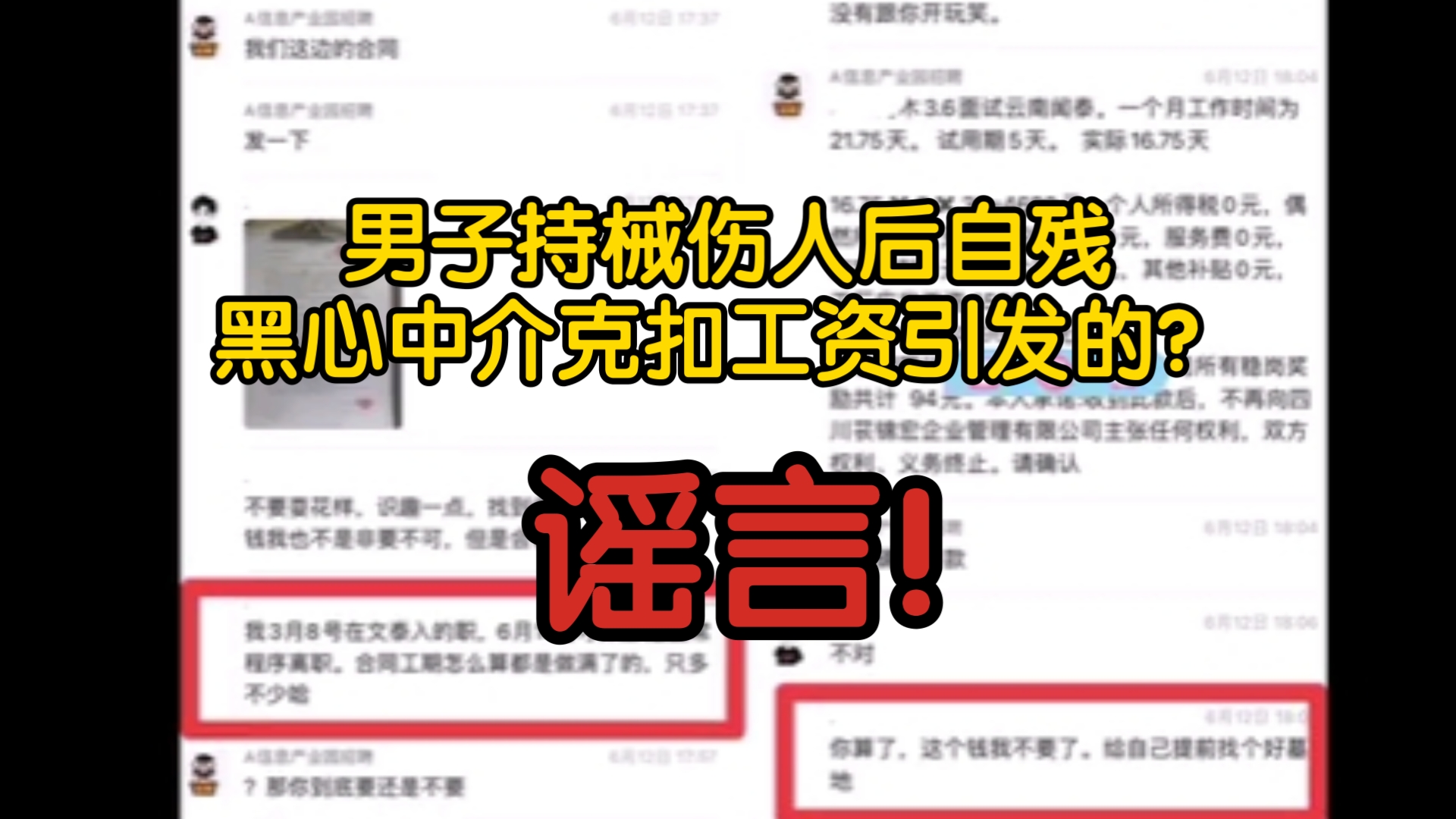 【风吹辟谣】男子持械伤人后自残黑心中介克扣工资引发的?谣言!营销号恶意关联两件事!哔哩哔哩bilibili