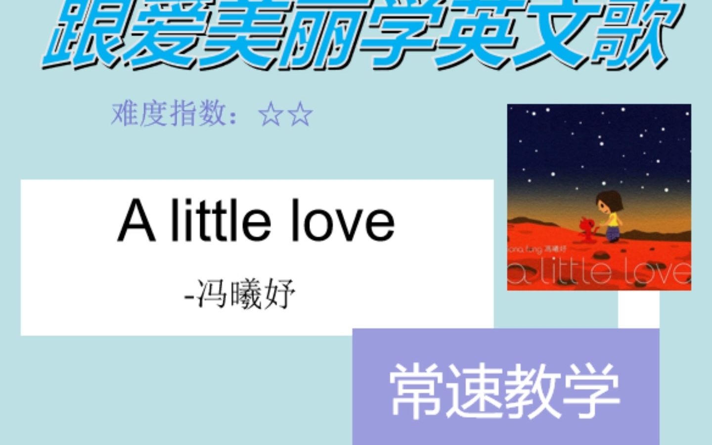 [图]A little love 常速教学