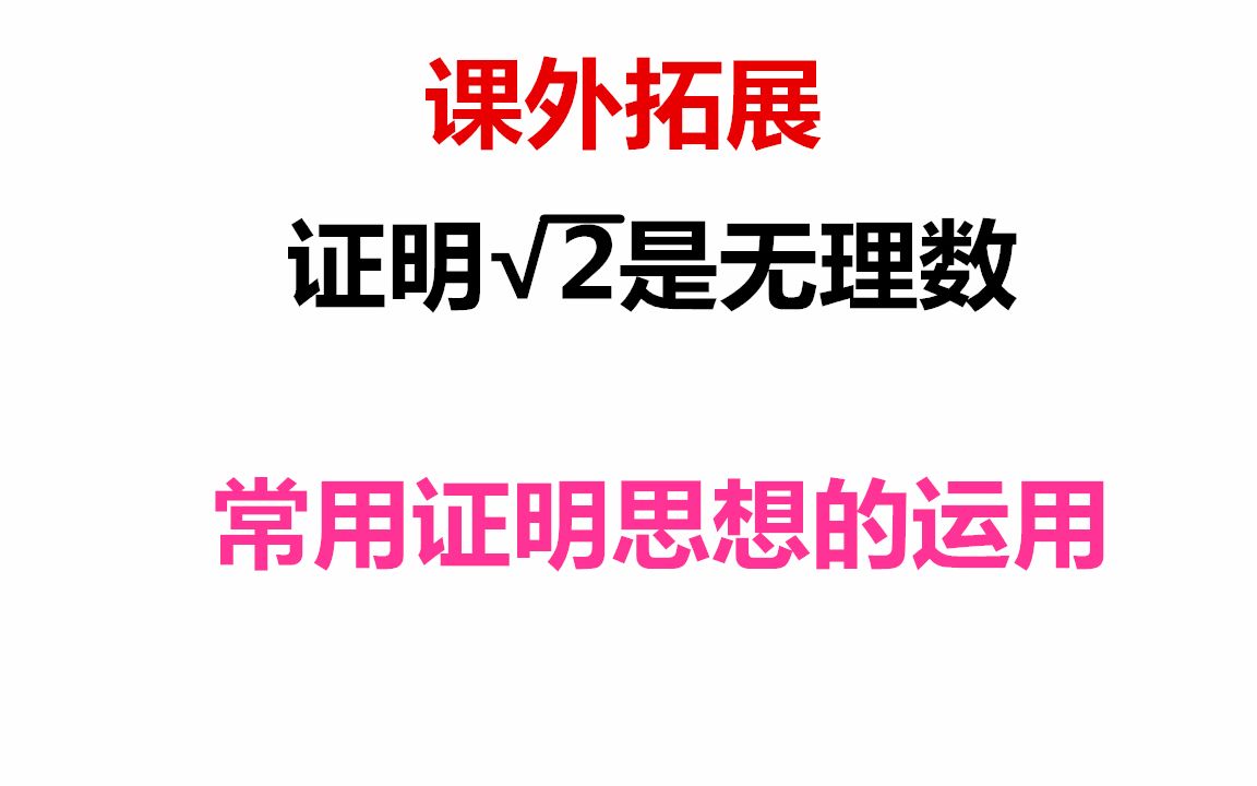 如何证明根号2是一个无理数这个问题不重要但是很值得学习该思想,初中数学课外思维拓展如何证明一个数是无理数的通用方法值得学习哔哩哔哩bilibili