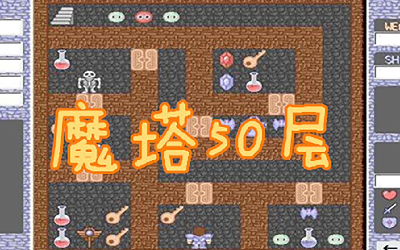 活动作品3d魔塔50层没人做3d版魔塔那我来做一个吧