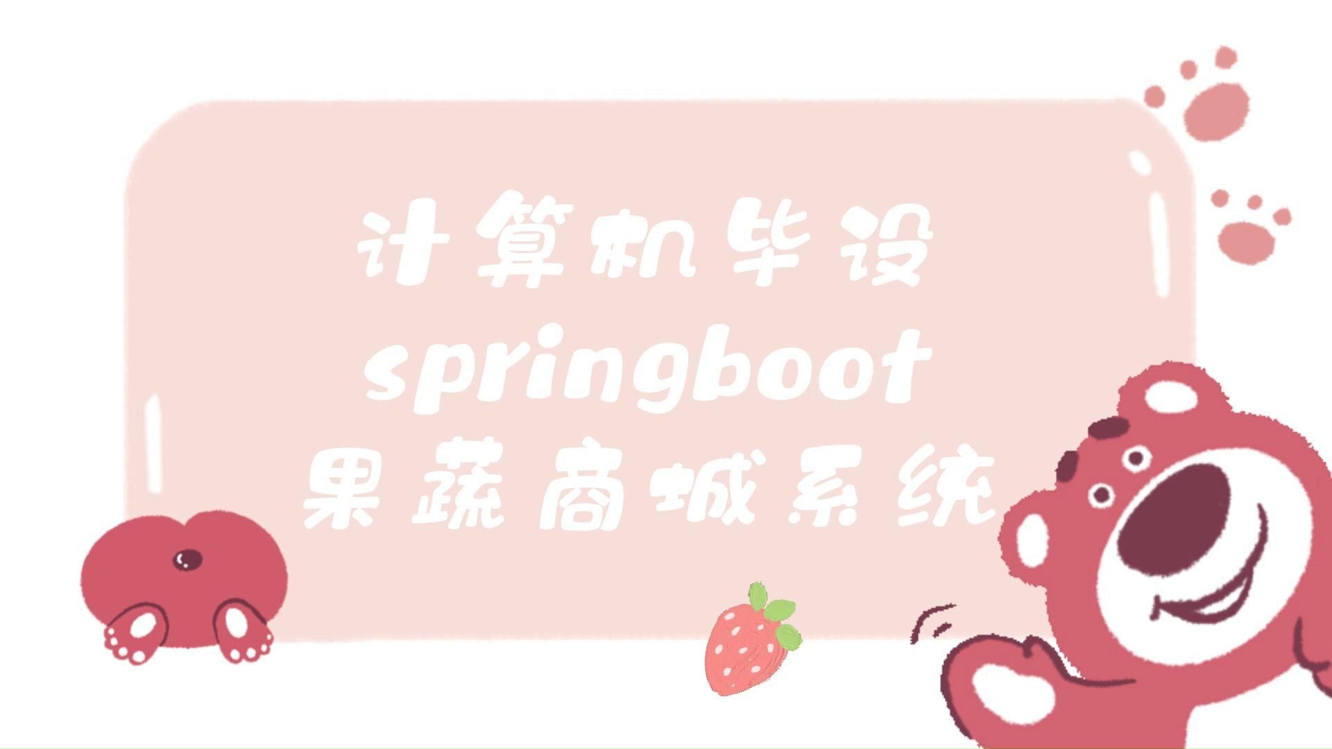 【Java项目】80030果蔬商城系统 IDEA开发基于Springboot 白嫖/作毕设/练手(源码+数据库+课件)JavaJava基础Java实战哔哩哔哩bilibili