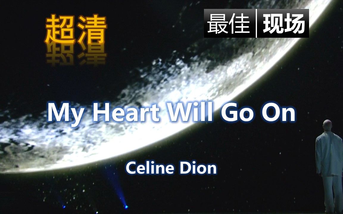 [图]超清｜最佳现场【My heart will go on】我心永恒-Celine Dion席琳迪翁