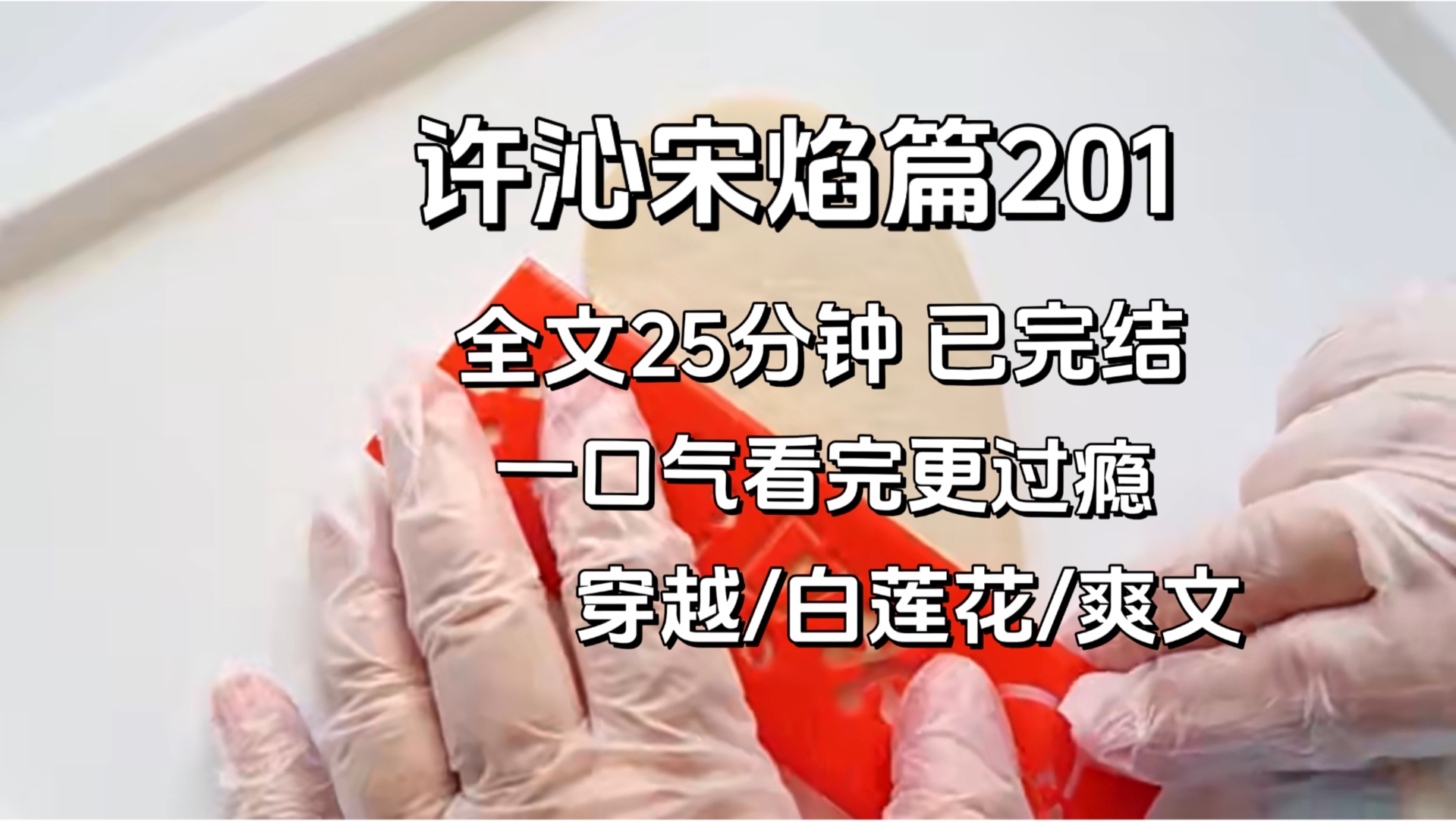 【许沁宋焰完结篇201】我是21世纪社畜,看完我的人间烟火后,怒发一千字差评,没想到一朝穿越,竟然穿成许沁的亲妹妹许淼,她爱挖野菜,而我贪心...