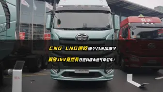 一台车加两种燃料，CNG和LNG通吃，解放J6V牵引车玩的真高端