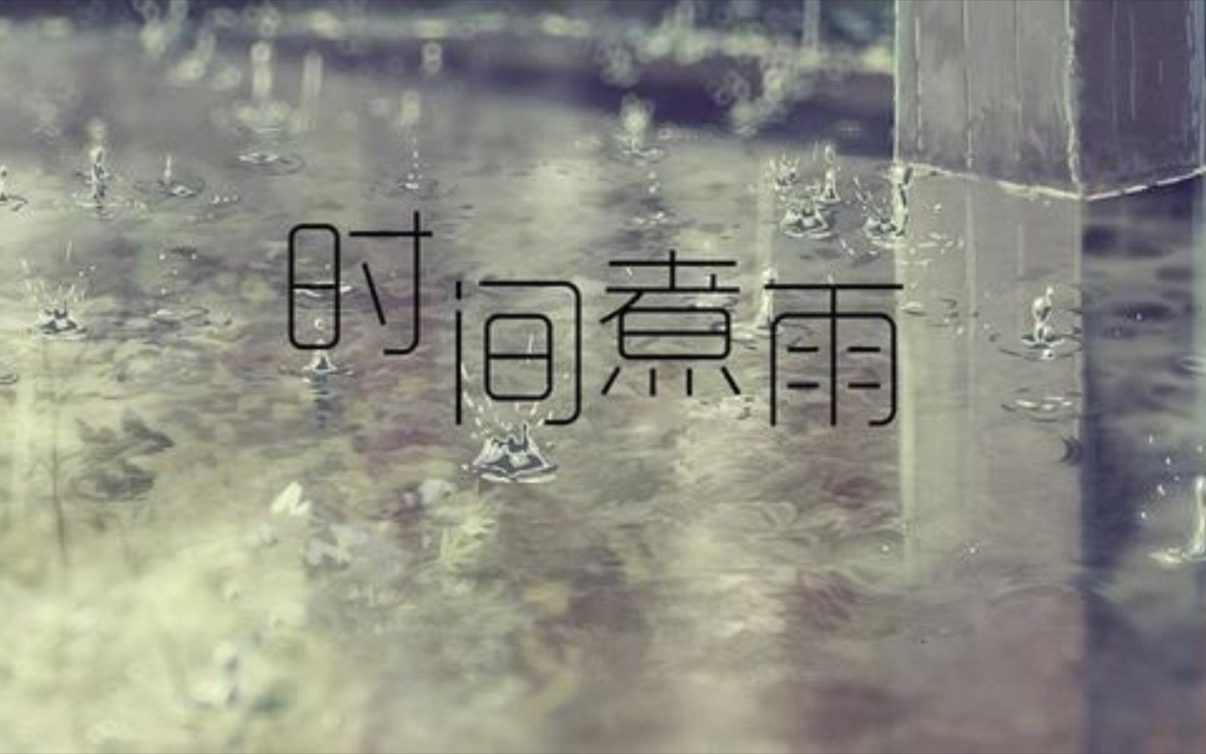 《时间煮雨》简谱版哔哩哔哩bilibili