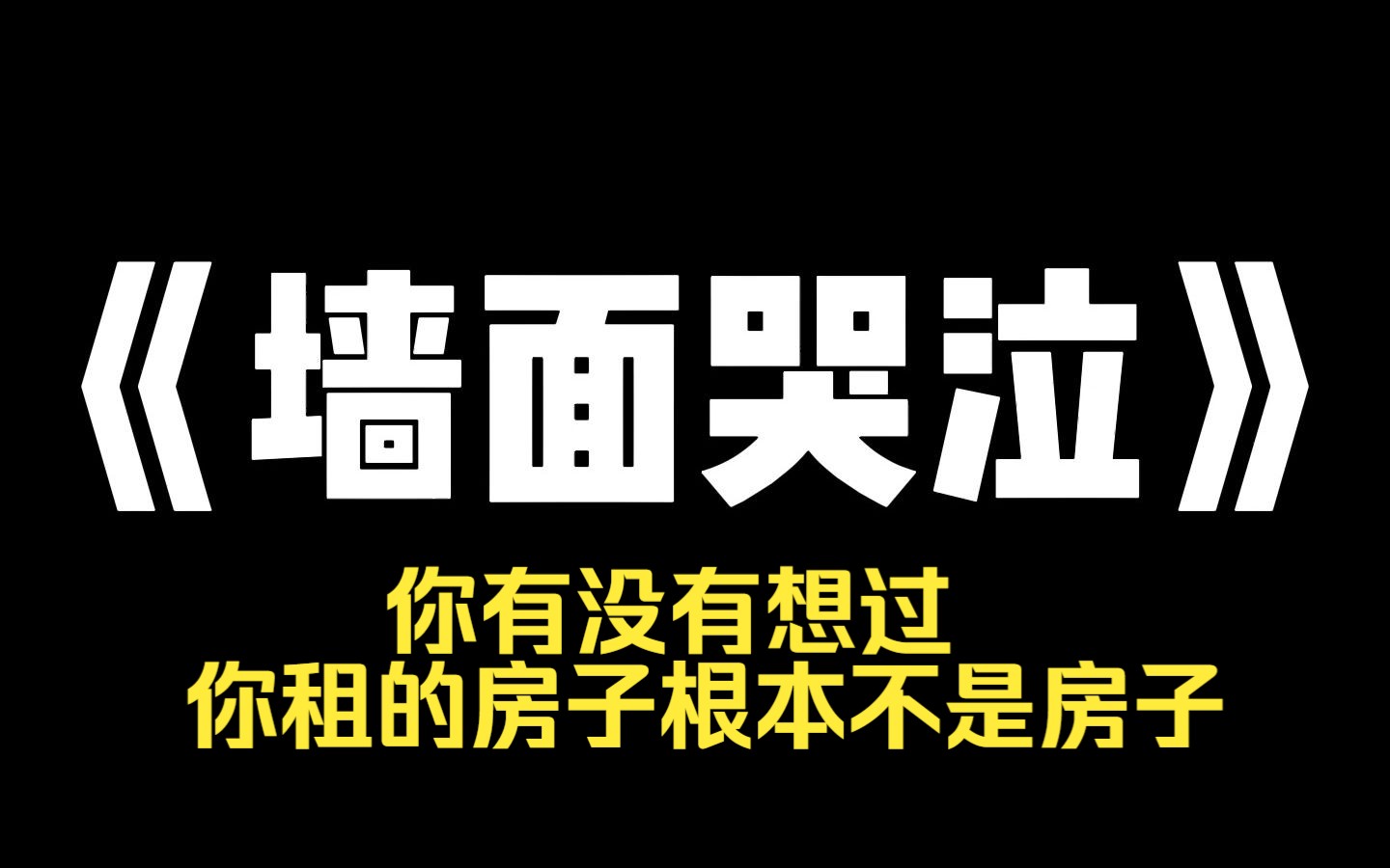 小说推荐~《墙面哭泣》你有没有想过,你租的房子根本不是房子?瞎老道翻着白眼低声问我,不是房子,是什么?我手臂上寒毛直竖,房东是不是不让你往...