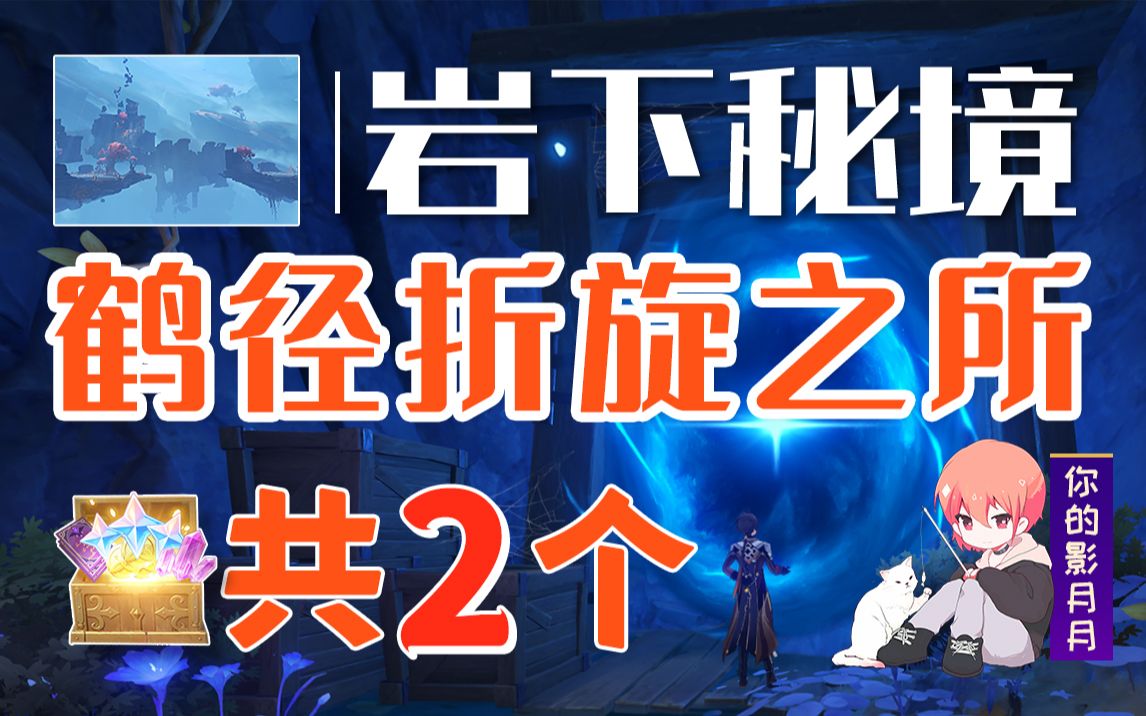 [图]【原神】鹤径折旋之所 副本宝箱 共2个/岩下秘境/危途疑踪/间章/层岩巨渊/巨渊深底/魔神任务