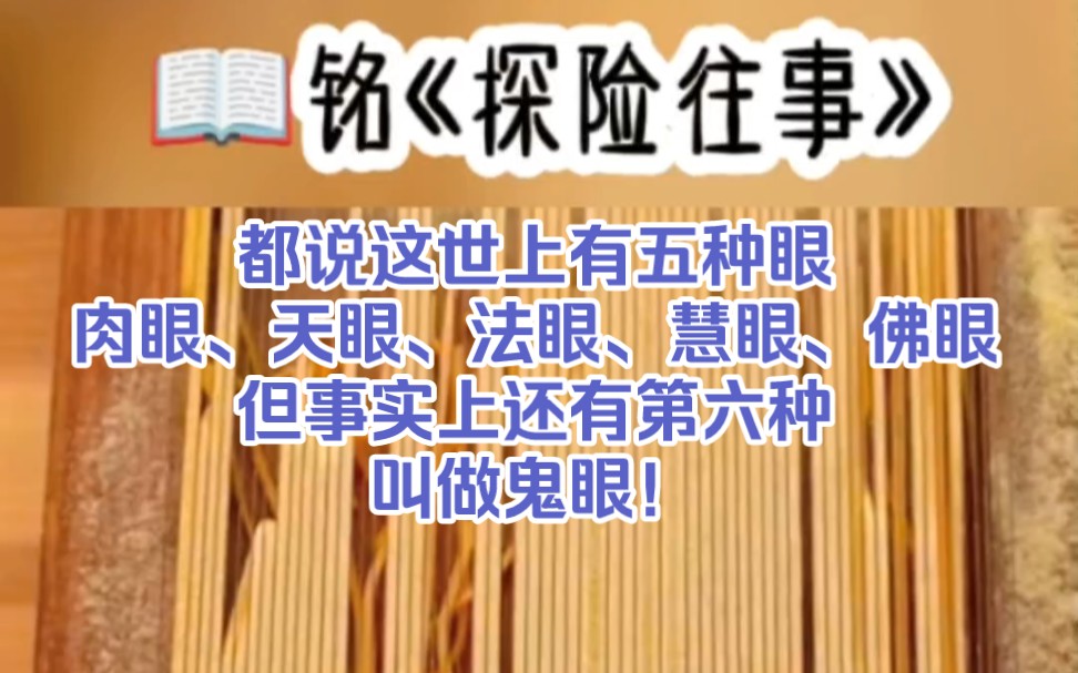 [图]#探险往事！！！都说这世上有五种眼，肉眼、天眼、法眼、慧眼、佛眼。但事实上，还有第六种，叫做鬼眼！