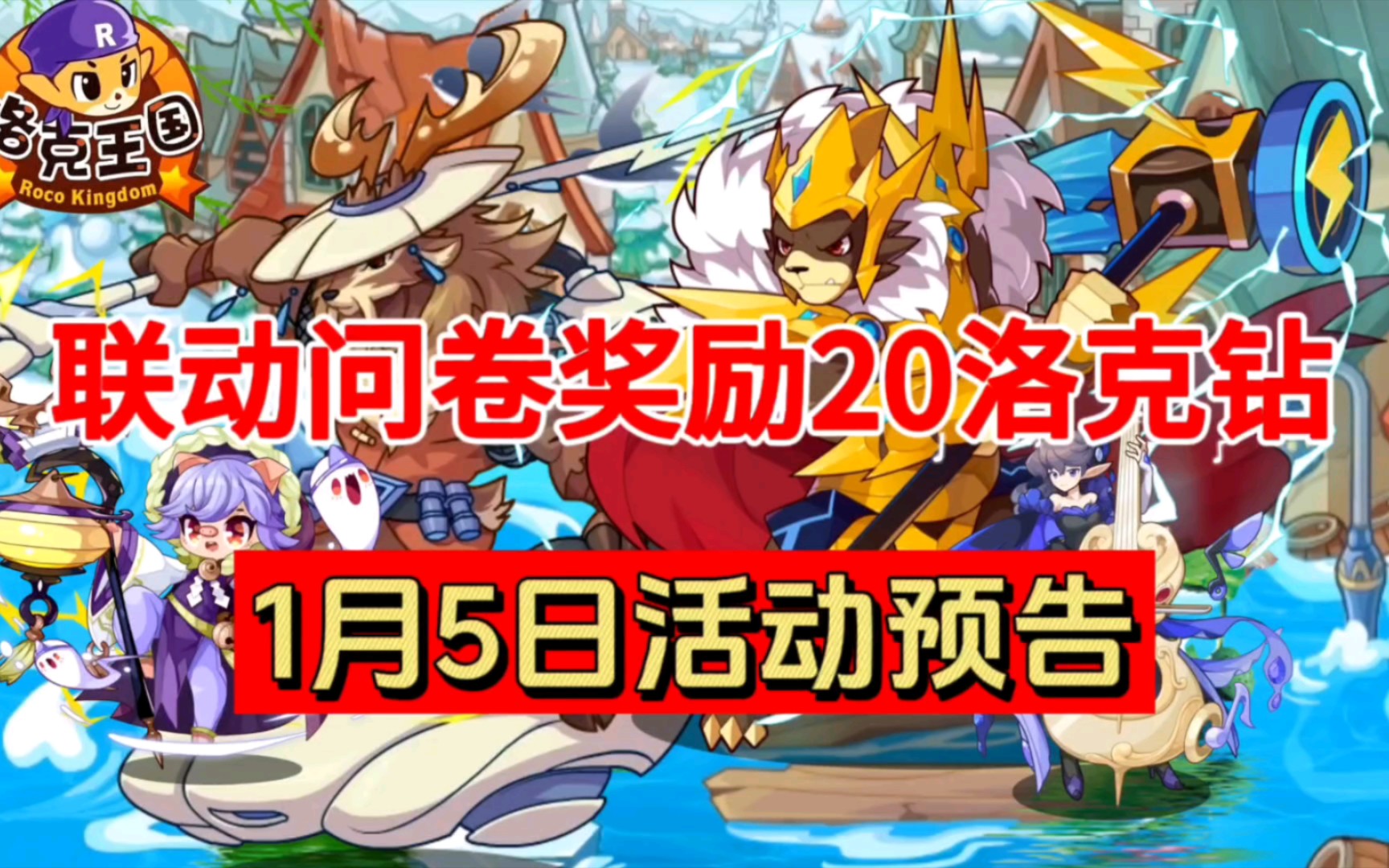 聯動問卷獎勵20洛克鑽;洛克王國1月5日活動預告