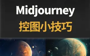 Download Video: 分享一个mj控图的小技巧～适用多元素控制