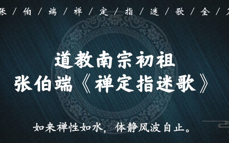 “我是无心禅客,凡事不会拣择”|道教南宗初祖张伯端学贯儒释道,看其诗《禅定指迷歌》哔哩哔哩bilibili