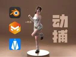 Download Video: 【blender动画】国产动捕嘎嘎香！24h出动画