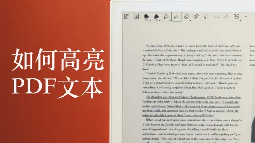 【Supernote 操作指南】如何高亮 PDF 文本