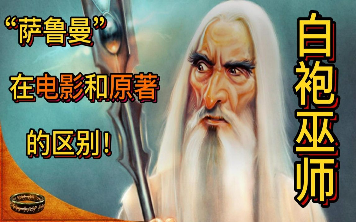 指环王(魔戒)中土世界 “萨鲁曼”在电影和原著中的区别!他从什么时候开始背叛?哔哩哔哩bilibili