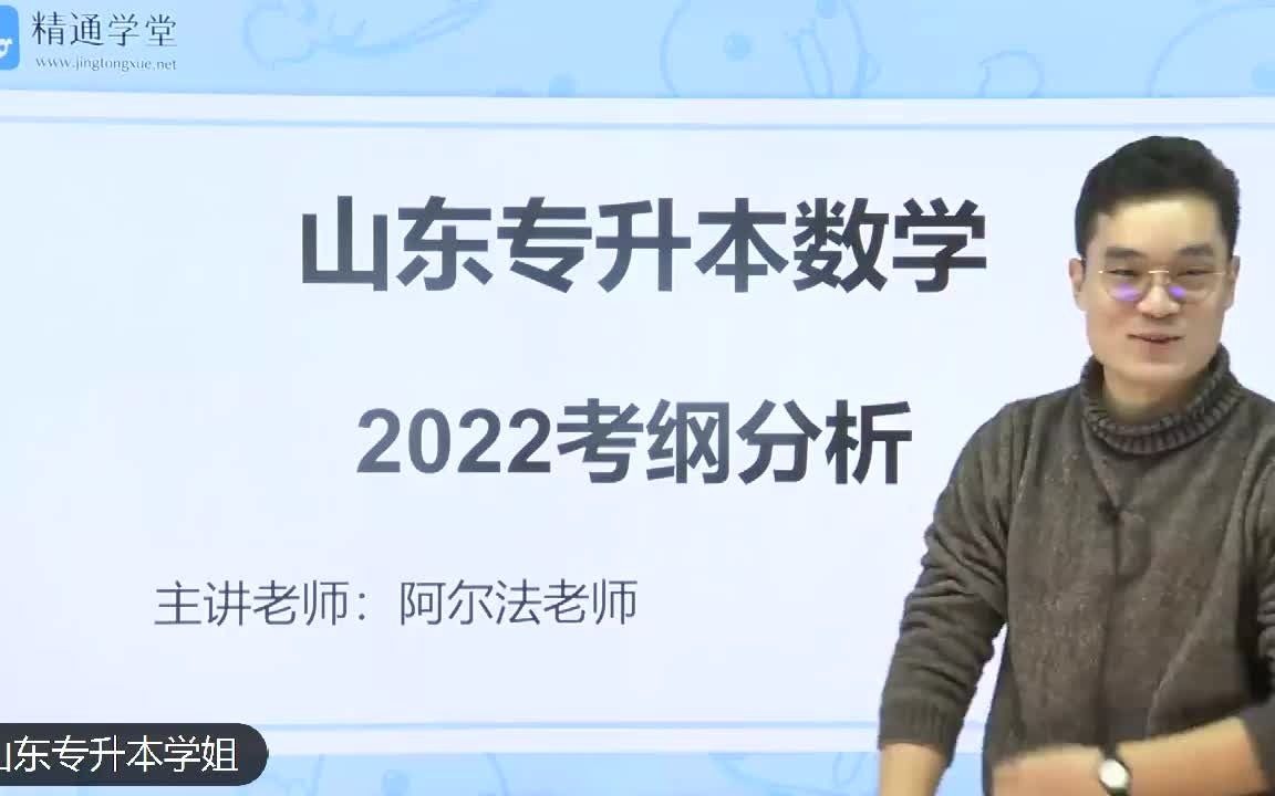 【山东专升本】2022年考纲解读课——高数哔哩哔哩bilibili