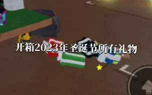 Video herunterladen: 【Roblox木材大亨2】开箱2023年圣诞节活动所有礼物